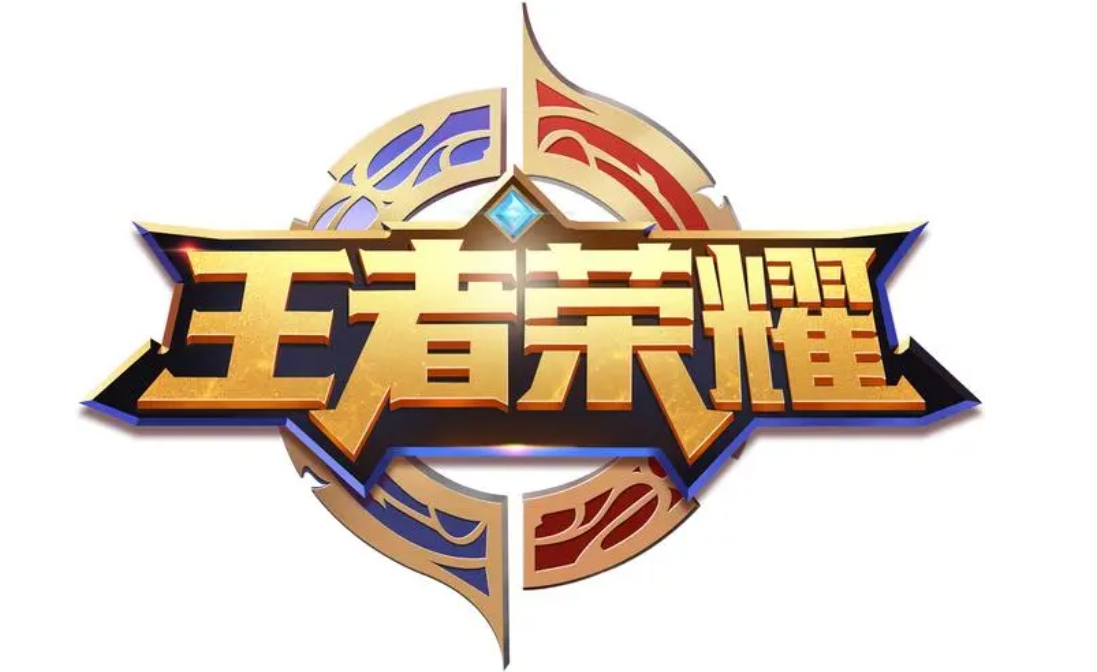 王者荣耀充值